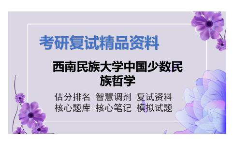 西南民族大学中国少数民族哲学考研复试资料