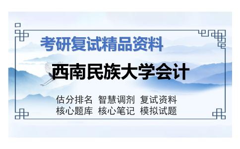 西南民族大学会计考研复试资料