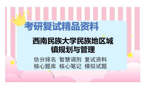 西南民族大学民族地区城镇规划与管理考研复试资料