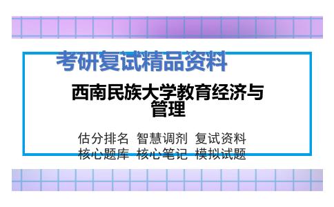 西南民族大学教育经济与管理考研复试资料