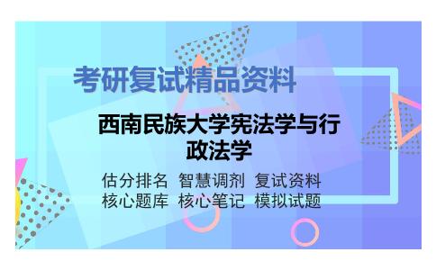 西南民族大学宪法学与行政法学考研复试资料