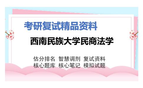 2025年西南民族大学民商法学《经济法学（加试）》考研复试精品资料