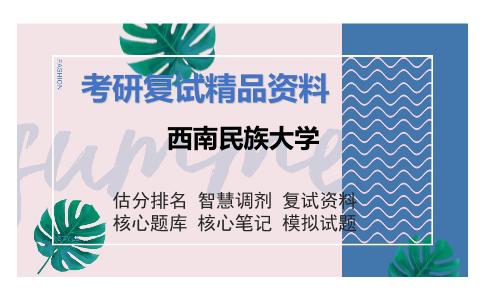 西南民族大学考研复试资料