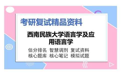 2025年西南民族大学语言学及应用语言学《现代汉语通论（加试）》考研复试精品资料