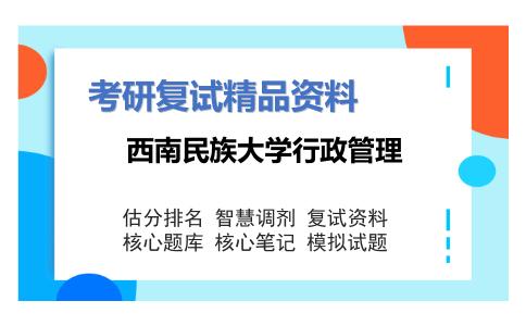 西南民族大学行政管理考研复试资料