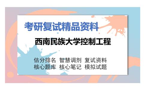 西南民族大学控制工程考研复试资料