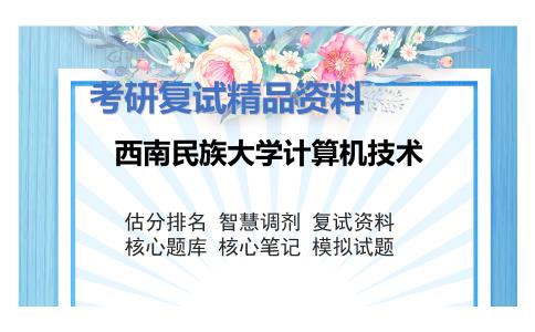 西南民族大学计算机技术考研复试资料