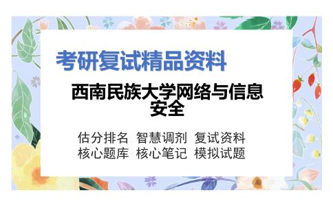 西南民族大学网络与信息安全考研复试资料