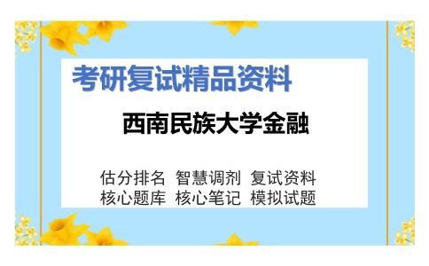 西南民族大学金融考研复试资料