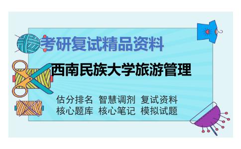 2025年西南民族大学旅游管理《政治》考研复试精品资料