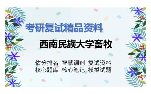 西南民族大学畜牧考研复试资料