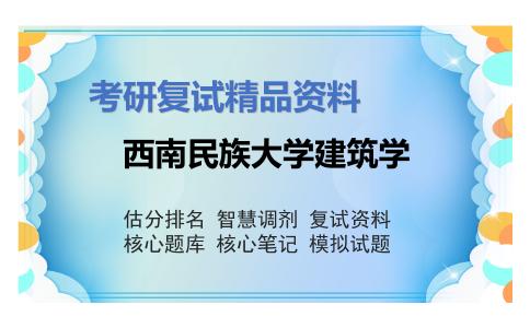 西南民族大学建筑学考研复试资料