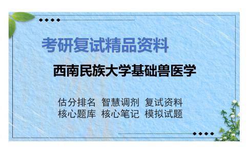 西南民族大学基础兽医学考研复试资料