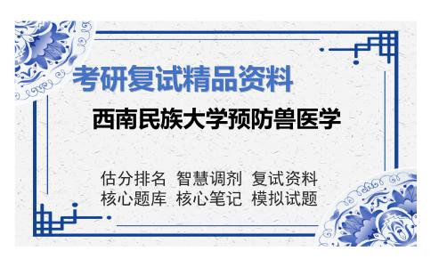 西南民族大学预防兽医学考研复试资料