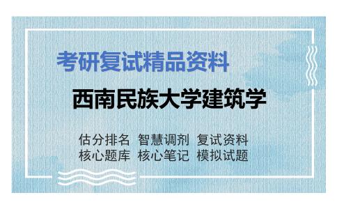 西南民族大学建筑学考研复试资料