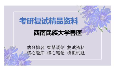 西南民族大学兽医考研复试资料