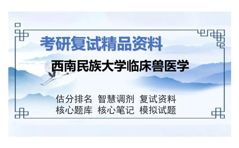 西南民族大学临床兽医学考研复试资料