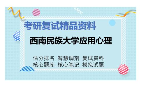 2025年西南民族大学应用心理《心理统计与测量（加试）》考研复试精品资料