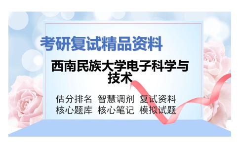 西南民族大学电子科学与技术考研复试资料