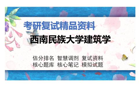 西南民族大学建筑学考研复试资料