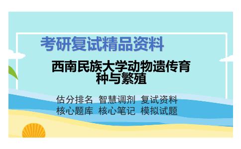 西南民族大学动物遗传育种与繁殖考研复试资料