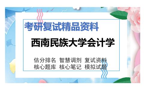 西南民族大学会计学考研复试资料