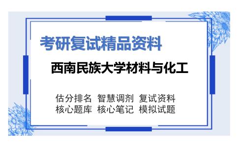 西南民族大学材料与化工考研复试资料