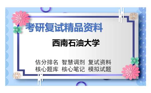 西南石油大学考研复试资料