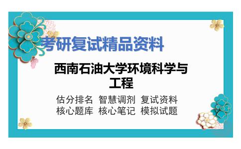 西南石油大学环境科学与工程考研复试资料