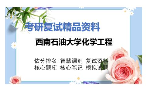 西南石油大学化学工程考研复试资料