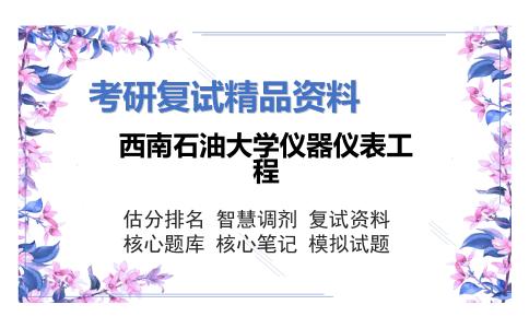 西南石油大学仪器仪表工程考研复试资料