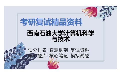 西南石油大学计算机科学与技术考研复试资料