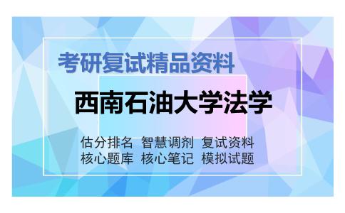 2025年西南石油大学法学《商法学（加试）》考研复试精品资料