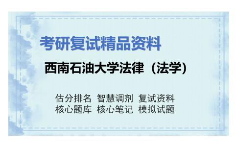 西南石油大学法律（法学）考研复试资料