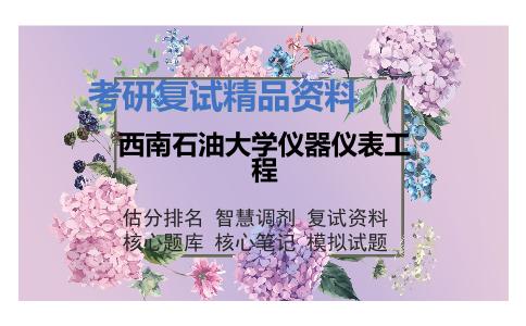 西南石油大学仪器仪表工程考研复试资料