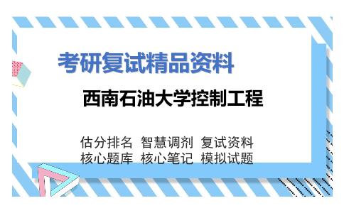 西南石油大学控制工程考研复试资料