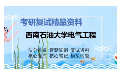 西南石油大学电气工程考研复试资料