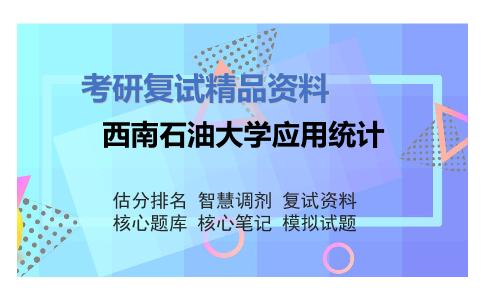 西南石油大学应用统计考研复试资料