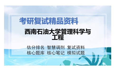 西南石油大学管理科学与工程考研复试资料