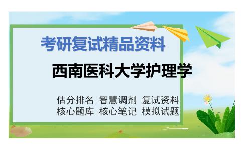 2025年西南医科大学护理学《护理学》考研复试精品资料