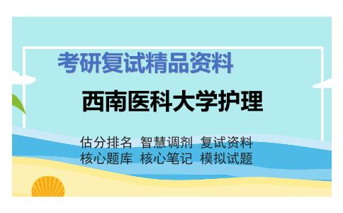 西南医科大学护理考研复试资料