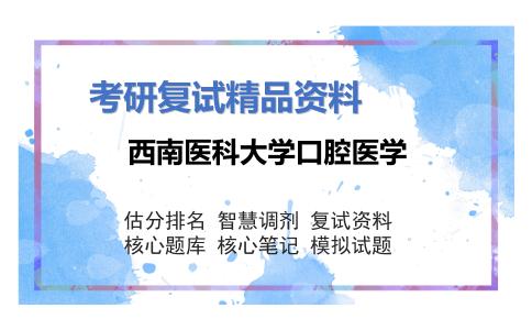 西南医科大学口腔医学考研复试资料