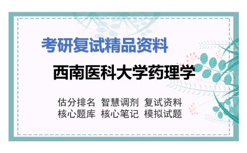 西南医科大学药理学考研复试资料