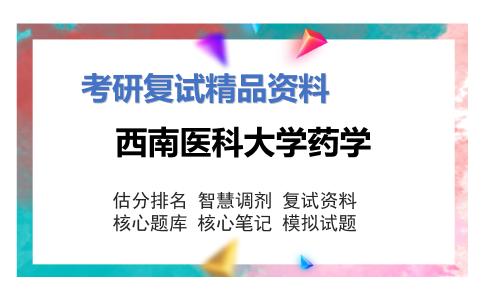 2025年西南医科大学药学《药理学》考研复试精品资料