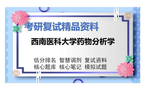 西南医科大学药物分析学考研复试资料