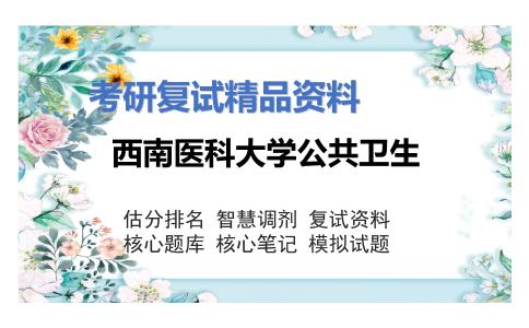 西南医科大学公共卫生考研复试资料