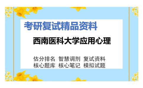 西南医科大学应用心理考研复试资料