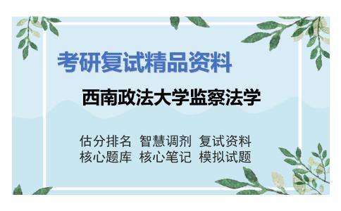 西南政法大学监察法学考研复试资料