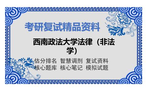 西南政法大学法律（非法学）考研复试资料