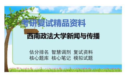 西南政法大学新闻与传播考研复试资料